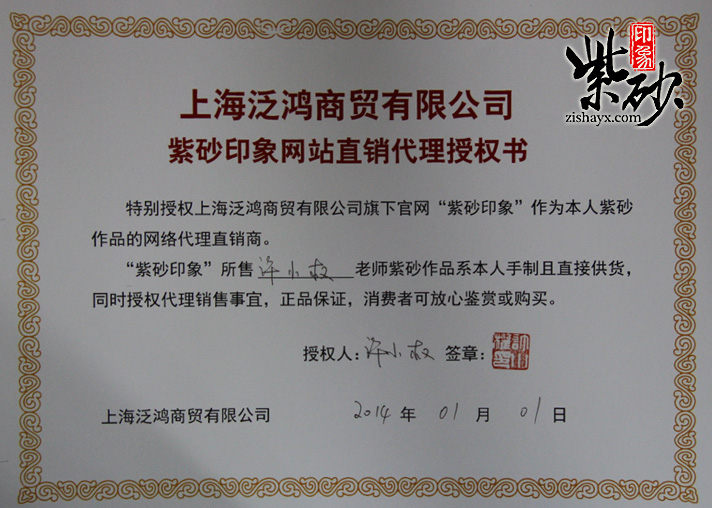紫砂陶艺名家：许小权（徐煜红）授权证书