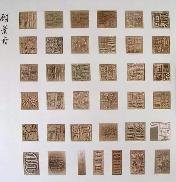 顾景舟印章落款信息