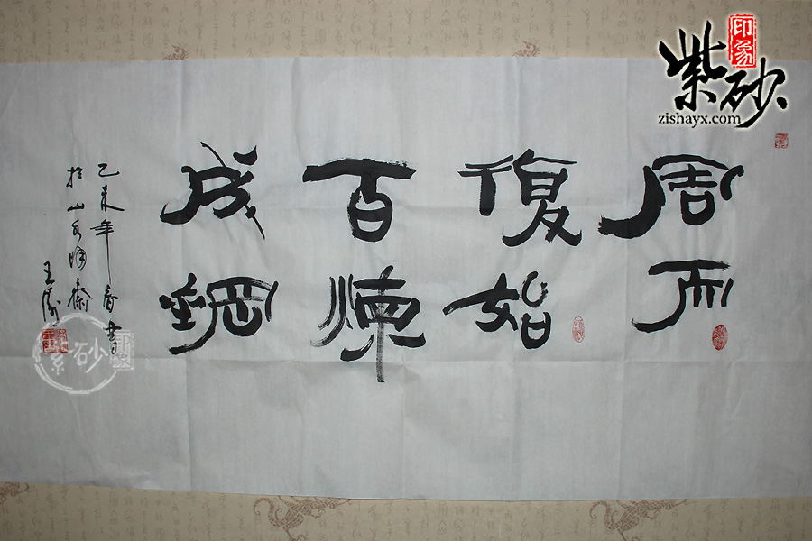 王涛字画:周而复始,百炼成钢