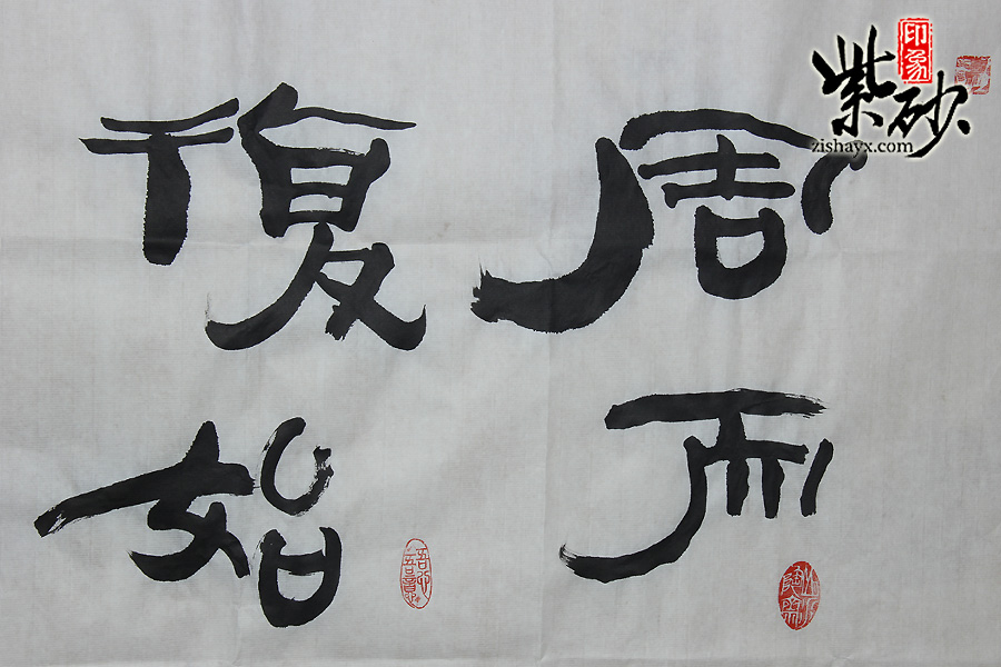 王涛字画:周而复始,百炼成钢