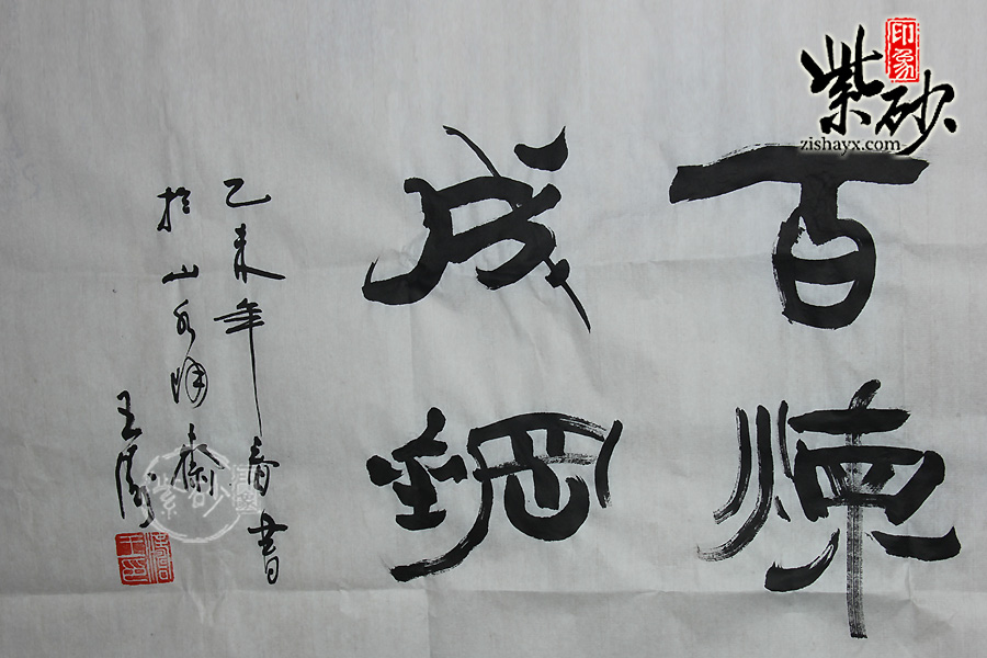 王涛字画:周而复始,百炼成钢